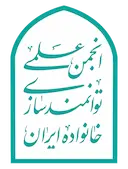 انجمن علمی توانمندسازی خانواده