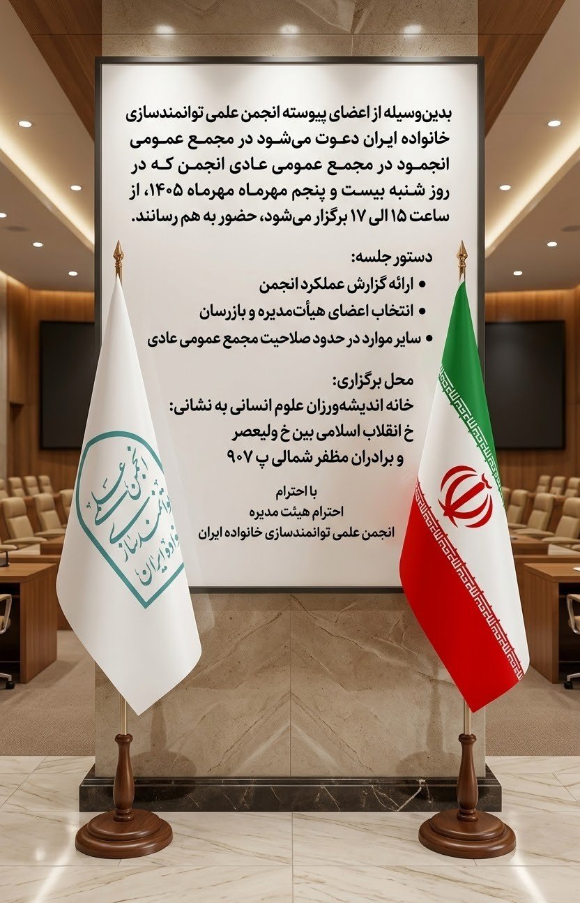 آگهی دعوت به مجمع عمومی عادی انجمن علمی توانمندسازی خانواده ایران